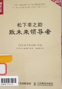 松下幸之助致未来领导者 - 松下庆之助 口述