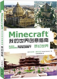 Minecraft我的世界创意指南(梦幻世界)