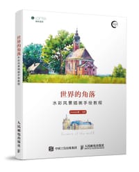 世界的角落——水彩风景插画手绘教程 - 无名图书