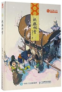 桃酥祠堂 - 钟离华虫