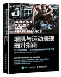 增肌与运动表现提升指南：针对肌肉维度、运动力量及速度的训练方案 - 【美】尼克.特米勒罗
