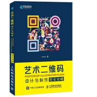 艺术二维码设计与制作完全攻略