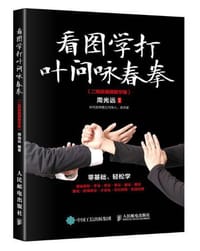 看图学打叶问咏春拳（二维码视频教学版） - 周光远