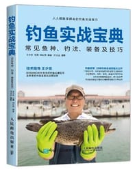 钓鱼实战宝典：常见鱼种、钓法、装备及技巧