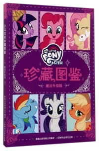 小马宝莉珍藏图鉴(魔法升级版)