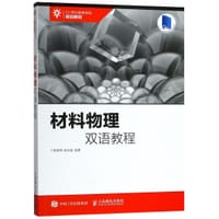 材料物理双语教程(21世纪高等学校规划教材)