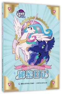 小马宝莉天角兽公主秘密日记
