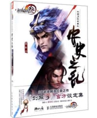 剑网3设定集之安史之乱 - 西山居剑网3项目组