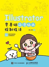Illustrator零基础萌漫插画绘制技法