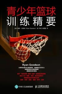 青少年篮球训练精要