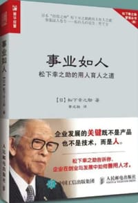 事业如人 松下幸之助的用人育人之道 - 无名图书