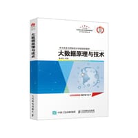 大数据原理与技术(华为信息与网络技术学院指定教材)/ICT认证系列丛书 - 黄史浩