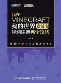 我在MINECRAFT建城市 - 呆罗