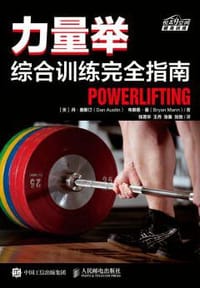 力量举综合训练完全指南 - 丹·奥斯汀