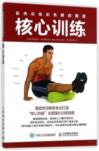 书籍 核心训练(肌肉训练彩色解剖图谱)的封面