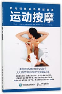 书籍 运动按摩(肌肉训练彩色解剖图谱)的封面