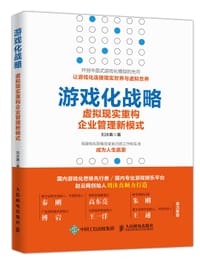游戏化战略 - 刘沐真