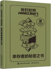 我的世界 幸存者的秘密之书 - MOJANG