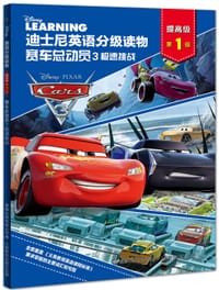 赛车总动员3极速挑战 - 童趣出版有限公司