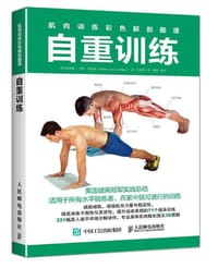 肌肉训练彩色解剖图谱：自重训练