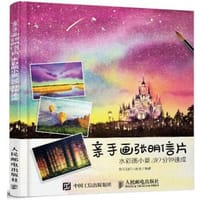 亲手画张明信片