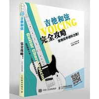 吉他和弦完全攻略 - 无名图书