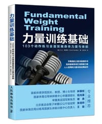 力量训练基础：103个动作练习全面发展身体力量与体能 - 大卫·桑德勒