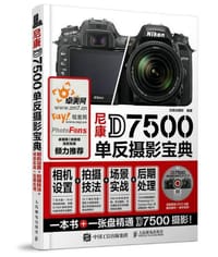 尼康D7500单反摄影宝典：相机设置+拍摄技法+场景实战+后期处理