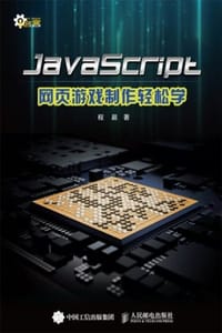 书籍 JavaScript网页游戏制作轻松学的封面