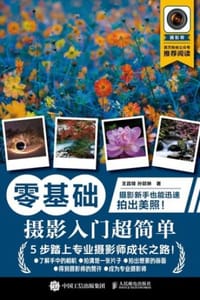 零基础：摄影入门超简单