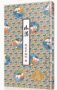 小满 - 陈莲华/编绘