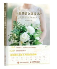 书籍 以爱的名义做设计：浪漫婚礼策划师必备手册的封面