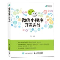 微信小程序开发实战 - 无名图书