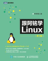 跟阿铭学Linux（第3版）