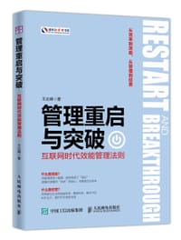 管理重启与突破(互联网时代效能管理法则)/盛世新管理书架 - 无名图书