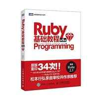 Ruby基础教程 第5版 - [日]高桥征义  后藤裕藏