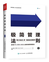 极简管理法则/泰普勒人生法则系列 - 【英】理查德·泰普勒（Richard Templar）