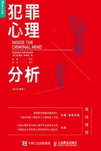 犯罪心理分析：修订扩展版