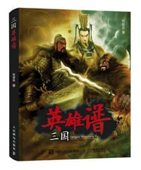 三国英雄谱 - 权迎东
