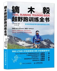 镝木毅越野跑训练全书 - [日]镝木毅