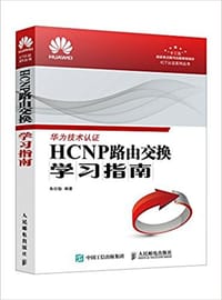 HCNP路由交换学习指南/ICT认证系列丛书 - 无名图书