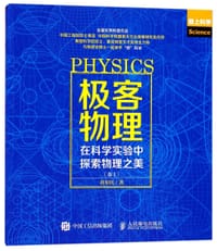 极客物理(在科学实验中探索物理之美卷1爱上科学) - 薛加民