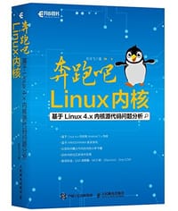奔跑吧 Linux内核
