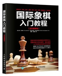 国际象棋入门教程（全彩图解版） - 【美】阿尔·劳伦斯