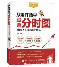 书籍 从零开始学股票分时图：炒股入门与实战技巧（图解强化版）的封面