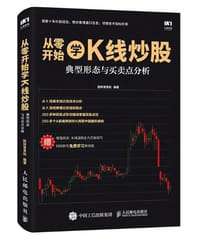 从零开始学K线炒股：典型形态与买卖点分析 - 股林常青松