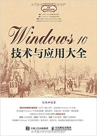 Windows 10技术与应用大全 - 宋翔