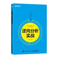 书籍 逆向分析实战的封面