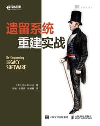 遗留系统重建实战 - [英] 克里斯·伯查尔