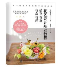 花艺设计基础教程：插花 花束 花盒 花环